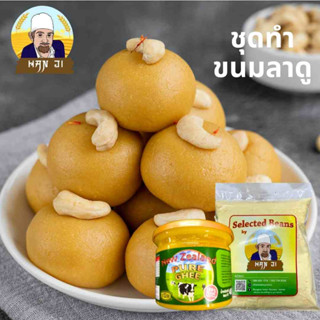 ชุดทําขนมลาดูพร้อมสูตรสำหรับถวายพระพิฆเนศ  Besan Ladoo Set with recipe