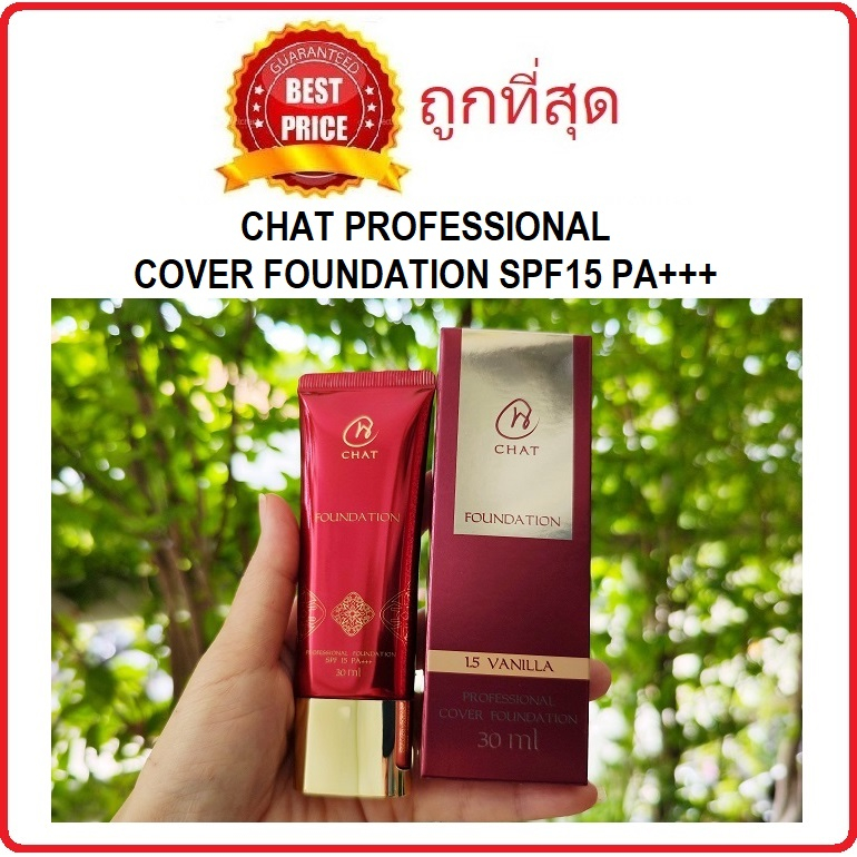 (สั่งจากVDOมีส่วนลด!) แบ่งขายรองพื้น/เบส CHAT Cover Foundation / CHAT Perfect Hydrating Glow Base