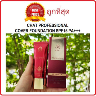 (ลิ้งค์ใหม่ค่ะ) แบ่งขาย8สีรองพื้นน้องฉัตร CHAT PROFESSIONAL COVER FOUNDATION SPF15 PA+++