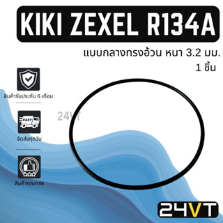 โอริงฝาคอมแอร์ กิกิ เซกเซล (แบบกลางทรงอ้วน) 1 ชิ้น R134A KIKI ZEXEL โอริงแอร์ รถยนต์ ลูกยางโอริง ORING ลูกยางคอม คอมแอร์