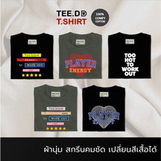 TEE.DD.TSHIRT เสื้อยืดสีดำ Cotton 100% Work Out Serie แจ้งเปลี่ยนทรง / สีเสื้อได้ ผ้านุ่มใส่สบาย ใส่ได้ทั้งชาย-หญิง