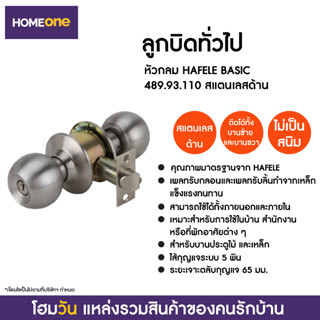 ลูกบิดทั่วไป หัวกลม HAFELE BASIC 489.93.110 สแตนเลสด้าน