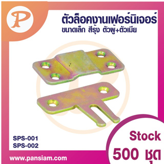 PANSIAM ตัวล็อคงานเฟอร์นิเจอร์ สีรุ้ง(ผู้+เมีย) จำนวน 1 ชุด ส่งตรงจากบริษัท