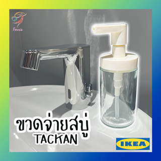 ขวดจ่ายสบู่เหลว ที่จ่ายสบู่เหลว ขวดปั๊ม ขวดสบู่ ขวดแซมพู TACKAN IKEA