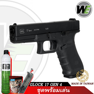 WE GLOCK 17 GEN 4 แรง 320 FPS Slide Metal (ชุดพร้อมเล่น)