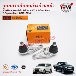 ลูกหมากปีกนกล่าง ด้านหน้า MITSUBISHI TRITON 4WD / TRITON PLUS / PAJERO SPORT ปี 2005-2014 ยี่ห้อ EEP (ราคาต่อคู่)