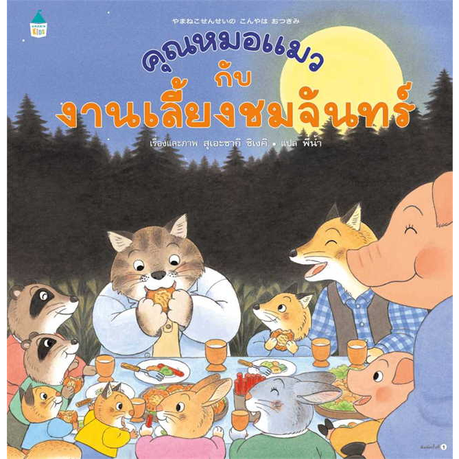 คุณหมอแมวกับงานเลี้ยงชมจันทร์ (ปกแข็ง) / สุเอะซากิ ชิเงคิ :เรื่องและภาพ / สำนักพิมพ์: Amarin Kids #นิทาน #หนังสือเด็ก