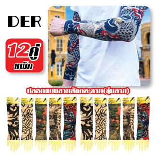 ยกแพ็ค12คู่ คละลาย ปลอกแขน กันแดด ลายสัก กันแสงยูวี Freesize…