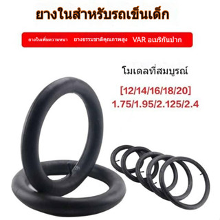 ยางในจักรยาน ยางในจักรยานเด็ก 12/14/16/18/20 นิ้วยางใน 1.75 / 1.95 / 2.125 / 2.40 ยางใน GF IN