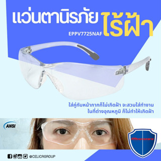 แว่นตานิรภัย แว่นตาเซฟตี้ ชนิดเลนส์ใส ไร้ฝ้า ใส่คู่กับแมสได้ MAXSAFE รุ่น EPPV7725NAF