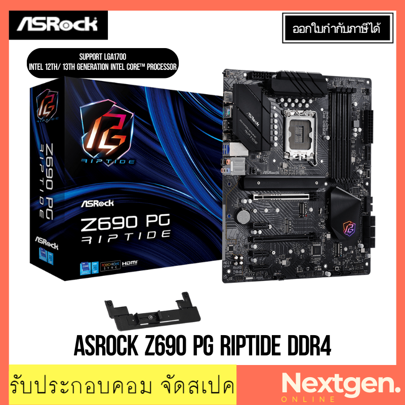 เมนบอร์ด (1700) ASROCK Z690 PG RIPTIDE DDR4 INTEL GEN12-13th