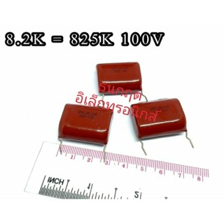 (ราคา1ตัว) Cไมล่า Capacitor ตัวเก็บประจุ คาปาซิเตอร์ 100V ค่า 825K ส่งทุกวัน