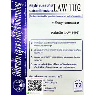 สรุปคำบรรยายLAW1102 (LAW 1002) หลักกฎหมายเอกชน โดย นิติสาสน์ ลุง ชาวใต้