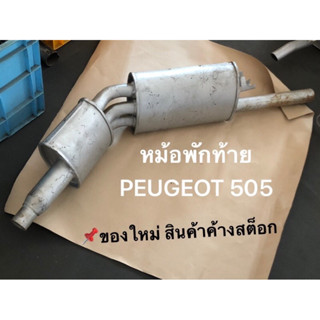 ท่อไอเสีย เปอร์โยต์ PEUGEOT ท่อไอเสีย ชุดท้าย หม้อพักท้าย เปอร์โยต์ใบท้าย 505 Peugeot งานยานภัณฑ์ ของใหม่ ค้างสต็อก