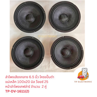 (2คู่) ลำโพงเสียงกลาง 6.5" โครงปั๊มดำ แม่เหล็ก 100x20 มิล ว๊อยซ์ 25 หน้าเคฟล่าร์ TP-DV-1161(2)