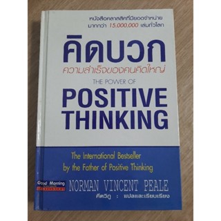 คิดบวก ความสำเร็จของคนคิดใหญ่ : Norman Vincent Peale , คีตวิภู แปล