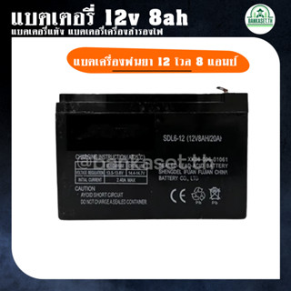 แบตเตอรี่ 12v 8ah แบตเตอรี่แห้ง แบตเตอรี่เครื่องสำรองไฟ แบตเครื่องพ่นยา  12 โวล 8 แอมป์