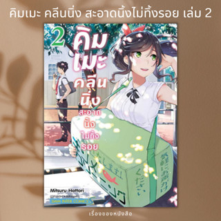 (พร้อมส่ง) หนังสือ คิมเมะ คลีนนิ่ง สะอาดนิ้งไม่ทิ้งรอย 2 ผู้เขียน: MITSURU HATTORI