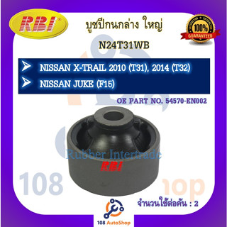 บูชปีกนก RBI สำหรับรถนิสสันเอ็กซ์-เทรล NISSAN X-TRAIL (T31,T32), จู๊ค JUKE (F15)