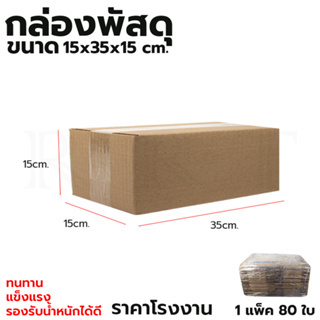 กล่องพัสดุ กล่องไปรษณีย์ ขนาด 15*35*15 (แพ็ค 80 ใบ)