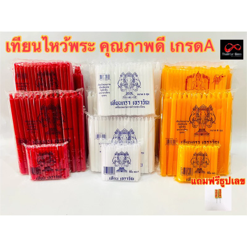 🔥เทียน เทียนไหว้พระ🔥น้ำตาเทียนน้อย เกรดA ไม่ผ่านการรีไซเคิล กลิ่นหอมเบาๆ ตราเต่ามังกร-ช้างเอราวัณ