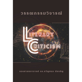 c111 9786166031454วรรณกรรมวิจารณ์ (LITERARY CRITICISM)