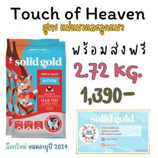 ส่งฟรีsolid gold สูตรtouch of heaven 2.72kg. แถมฟรีของเล่น1ชิ้น