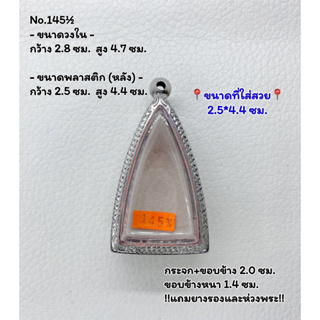 145½ ตลับพระ กรอบพระสแตนเลสลายไทย พระกริ่งอินโดจีน หรือพิมพ์ใกล้เคียง ขนาดวงใน 2.8*4.7 ซม. ขนาดที่ใส่สวย 2.5*4.4 ซม..