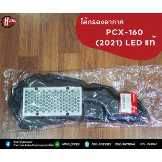 ไส้กรองอากาศ PCX-160 (2021) LED แท้