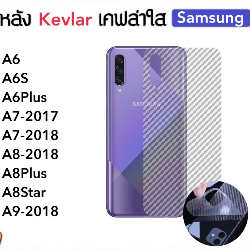Kevlar ฟิล์มหลัง เคฟล่า For Samsung A6S A6Plus A7-2017 A7-2018 A8-2018 A8plus A8star A9-2018