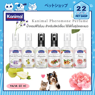 Kanimal Pheromone Perfume น้ำหอมฟีโรโมน ช่วยผ่อนคลาย บำรุงขนให้นุ่มเงางาม สำหรับสุนัขและแมว ขนาด 60 ml