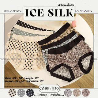 Chor กางเกงในผ้าไหมใยน้ำแข็ง ice silk เย็น นุ่ม ลื่น เบา สมใส่สบาย