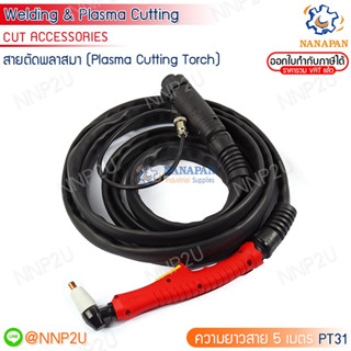 สายตัดพลาสมา (Plasma Cutting Torch) รุ่น PT-31