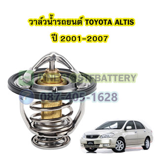 วาล์วน้ำรถยนต์โตโยต้า อัลติส (TOYOTA ALTIS) ปี 2001-2007 (82 องศา)