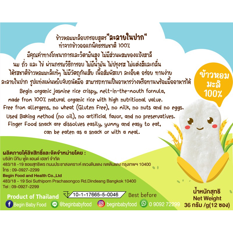 Begin ขนมข้าวอบกรอบสูตรละลายในปาก ข้าวหอมมะลิออแกนิค 100% ไม่ปรุงรส ขนมเด็ก 6 เดือนขึ้นไป ขนมเด็กออแกนิค รูปที่ 3