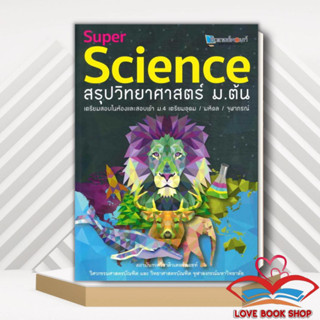 หนังสือ SUPER SCIENCE สรุปวิทยาศาสตร์ ม.ต้น สนพ.ศูนย์หนังสือจุฬา หนังสือคู่มือเรียน คู่มือเตรียมสอบ #LoveBooks #สิงโต