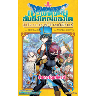 DRAGON QUEST การผจญภัยอันยิ่งใหญ่ของได ผู้กล้าอวานกับราชันปีศาจเพลิงโลกันตร์ เล่ม 3 หนังสือ การ์ตูน smm พี่พงษ์ 28/6/66