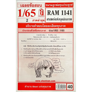 ชีทราม ชีทเเดง RAM1141 ศาสตร์แห่งบุคลิกภาพ