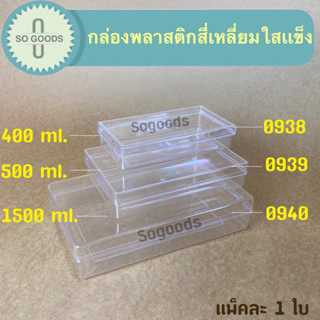 กล่องพลาสติกสี่เหลี่ยมผืนผ้าแบน 0938/0939