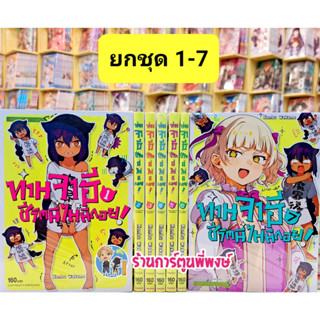 ท่านจาฮีชีวิตนี้ไม่มีถอย เล่ม 1-7(ยกชุด) หนังสือ การ์ตูน มังงะ ท่าจาฮี ชีวิตนี้ ไม่มีถอย smm ร้านการ์ตูนพี่พงษ์ 14/06/65