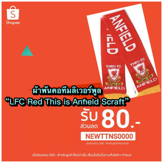 ผ้าพันคอทีมลิเวอร์พูล “LFC Red This is Anfield Scraft” ของแท้ ของใหม่ มือ 1