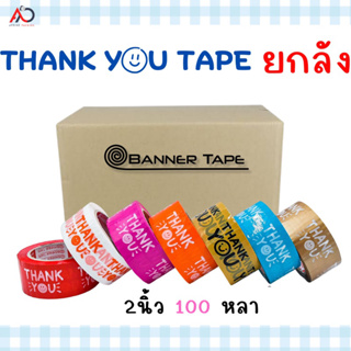 เทป Thank you 2 นิ้ว 100 หลา [ยกลัง 72ม้วน] ถูกสดๆ