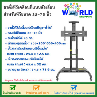 ขาตั้งทีวีเคลื่อนที่แบบล้อเลื่อน สำหรับทีวีขนาด 32-75 นิ้ว  เหล็กหนาแข็งแรง วัสดุคุณภาพได้มาตรฐาน