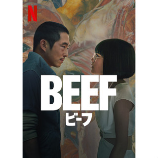 BEEF คนหัวร้อน 2023 #BEEF Steven Yeun Netflix