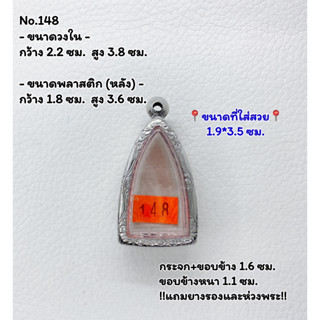 148 ตลับพระ กรอบพระสแตนเลสลายไทย หลวงปู่ทวด กริ่งเล็ก กริ่งนิรันตราย ขนาดวงใน 2.2*3.8 ซม. ขนาดที่ใส่สวย 1.9*3.5 ซม. หรือ