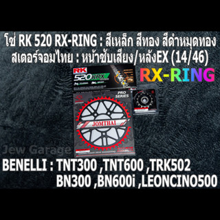 ชุดโซ่ RK RX-RING + สเตอร์จอมไทย (14/46EX) TNT300 ,TNT600 ,BN302 ,BN600i ,LEONCINO500 ,TRK502