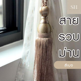 Simplehome สายรวบม่าน สายรัดม่าน พู่ม่าน สีเบจ