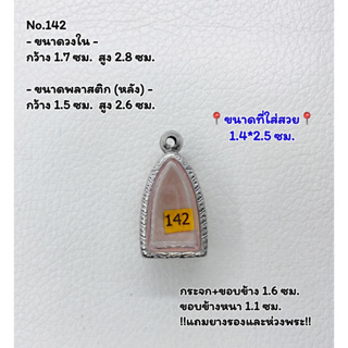 142 ตลับพระ กรอบพระสแตนเลสลายไทย พระกริ่งชัยวัฒน์ ขนาดวงใน 1.7*2.8 ซม. ขนาดที่ใส่สวย 1.4*2.5 ซม. หรือขนาดพระที่ใกล้เคียง