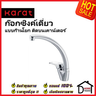 KARAT FAUCET ก๊อกซิงค์เดี่ยวแบบก้านโยก ติดบนเคาน์เตอร์ HO62-50 ก๊อกเดี่ยวอ่างล้างจาน ก๊อกครัว ก๊อกซิงค์ กะรัต ของแท้100%