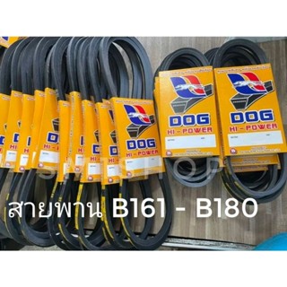 สายพานเกษตร สายพานรถไถ สายพานปั่นมอเตอร์ ร่อง B161 - B180